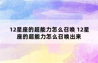 12星座的超能力怎么召唤 12星座的超能力怎么召唤出来